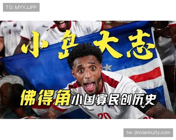 佛得角能否创造历史首进世界杯 2026美加墨之旅前景分析